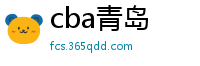 cba青岛